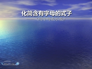 化简用字母表示数