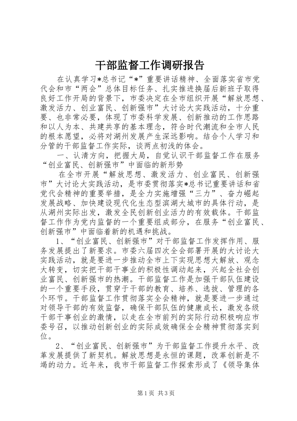 干部监督工作调研报告_第1页