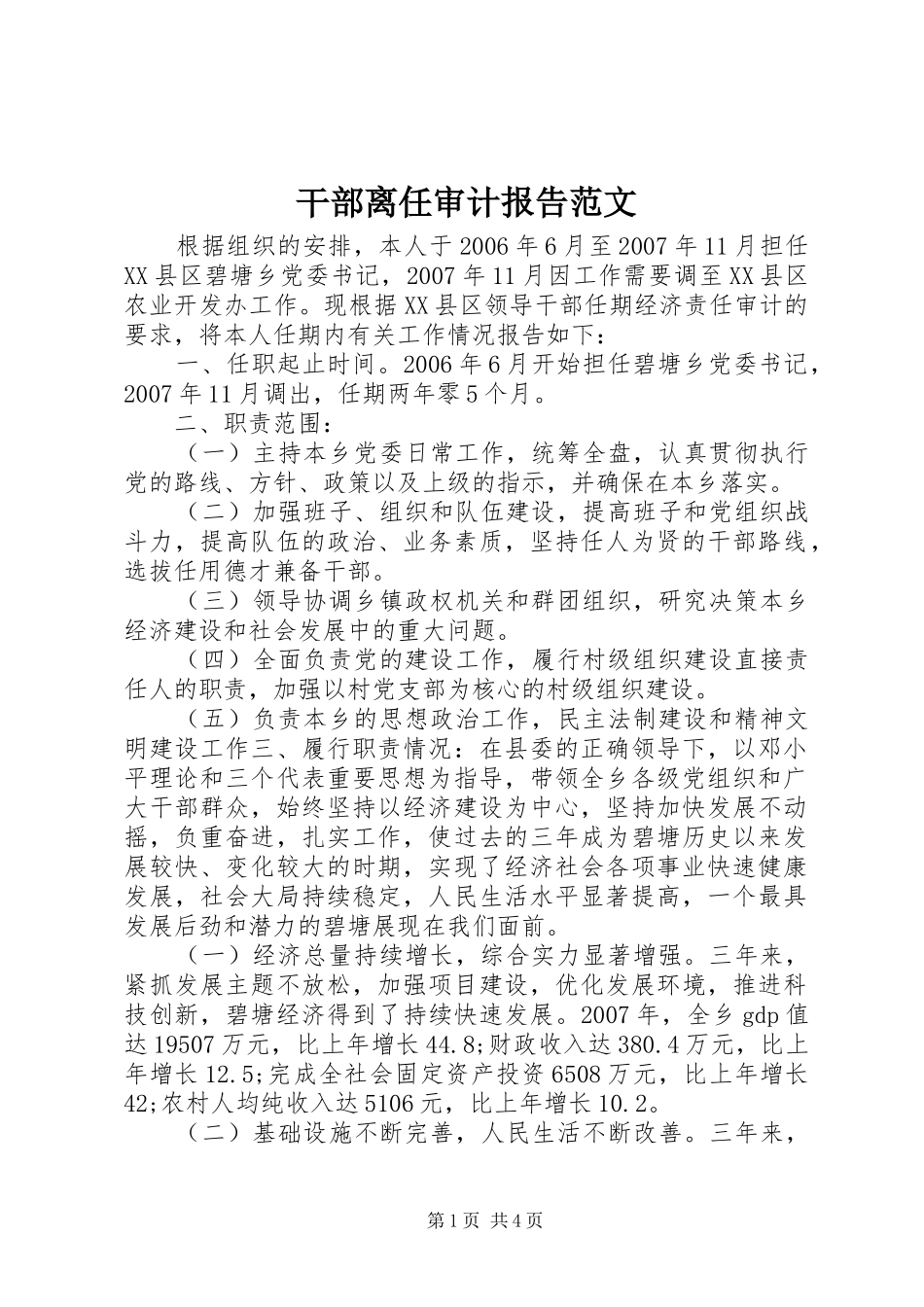 干部离任审计报告范文_第1页