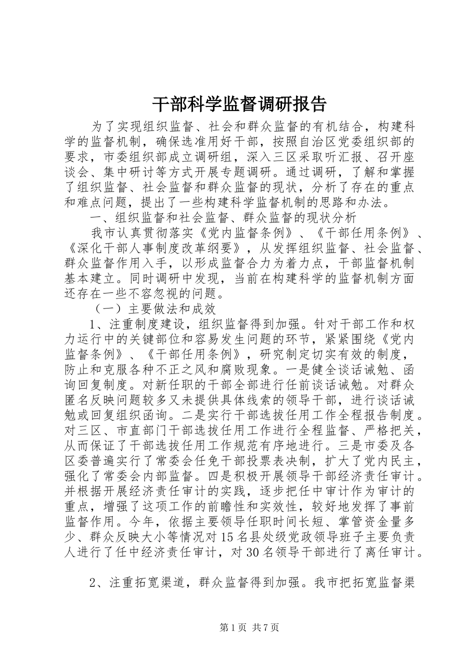 干部科学监督调研报告_第1页