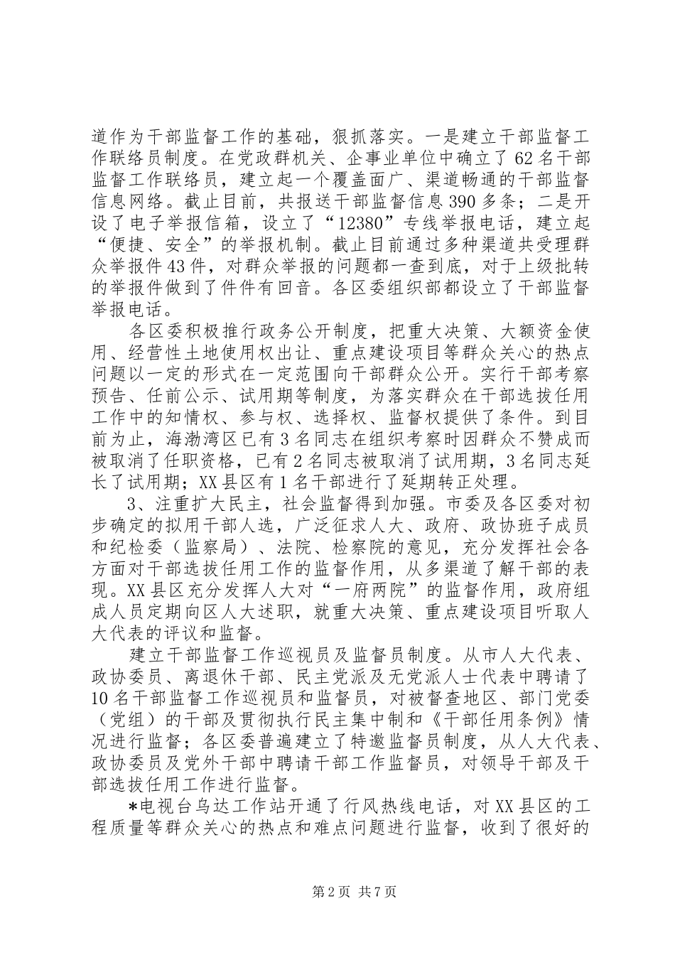 干部科学监督调研报告_第2页