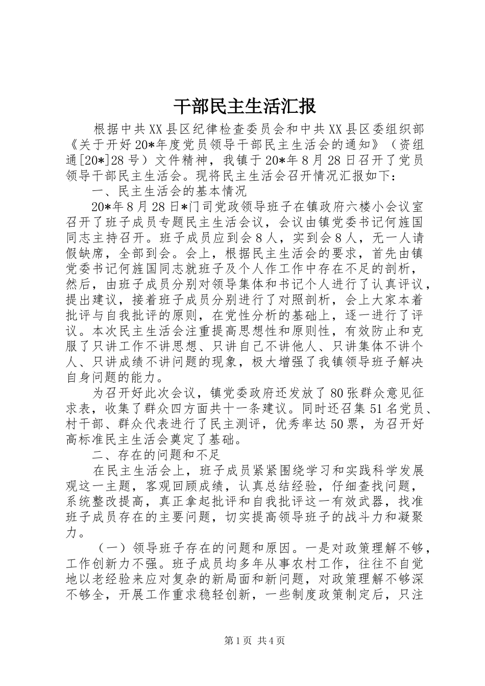 干部民主生活汇报_第1页