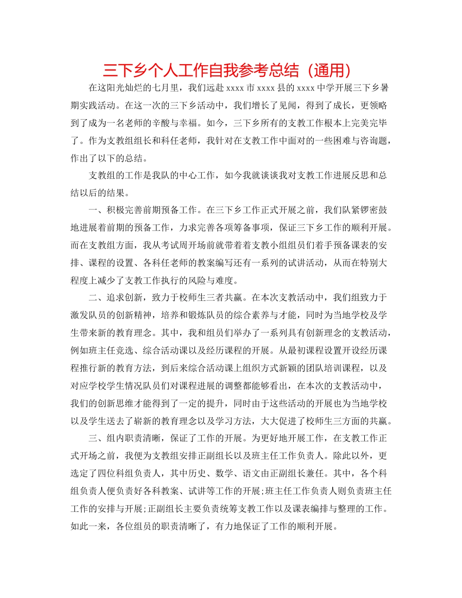 三下乡个人工作自我参考总结（通用）_第1页