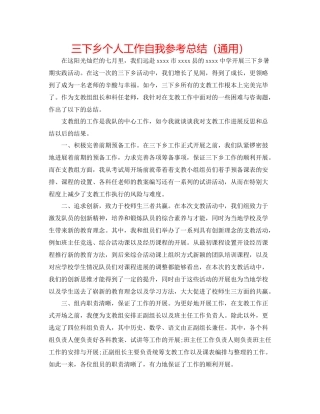 三下乡个人工作自我参考总结（通用）