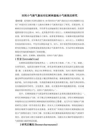 田间小气候气象站对红树林湿地小气候效应研究
