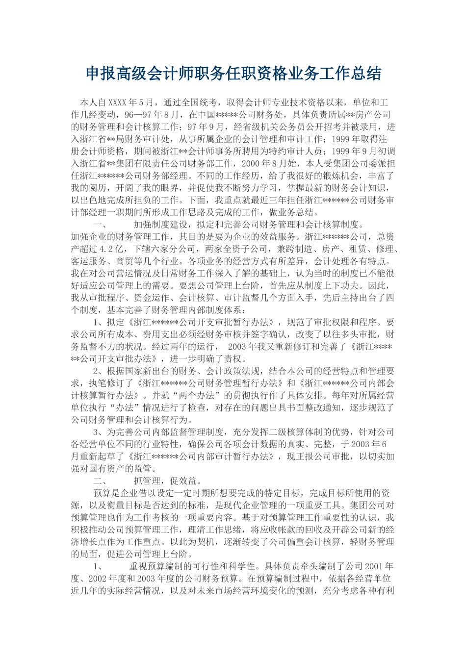 申报高级会计师职务任职资格业务工作总结_第1页
