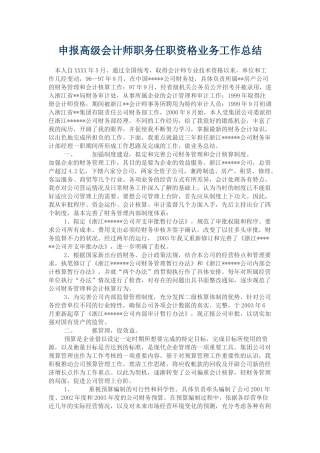 申报高级会计师职务任职资格业务工作总结
