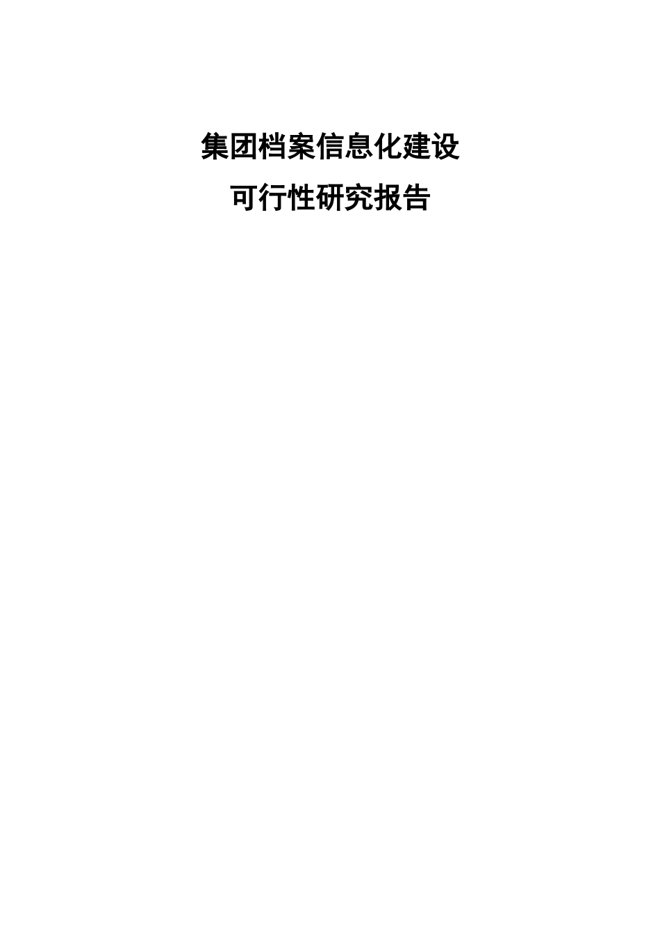 集团档案信息化建设可行性研究方案_第2页