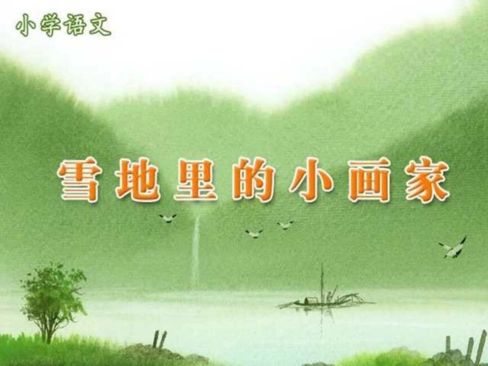 小学一年级上册语文第十七课_雪地里的小画家_PPT课件2_第1页