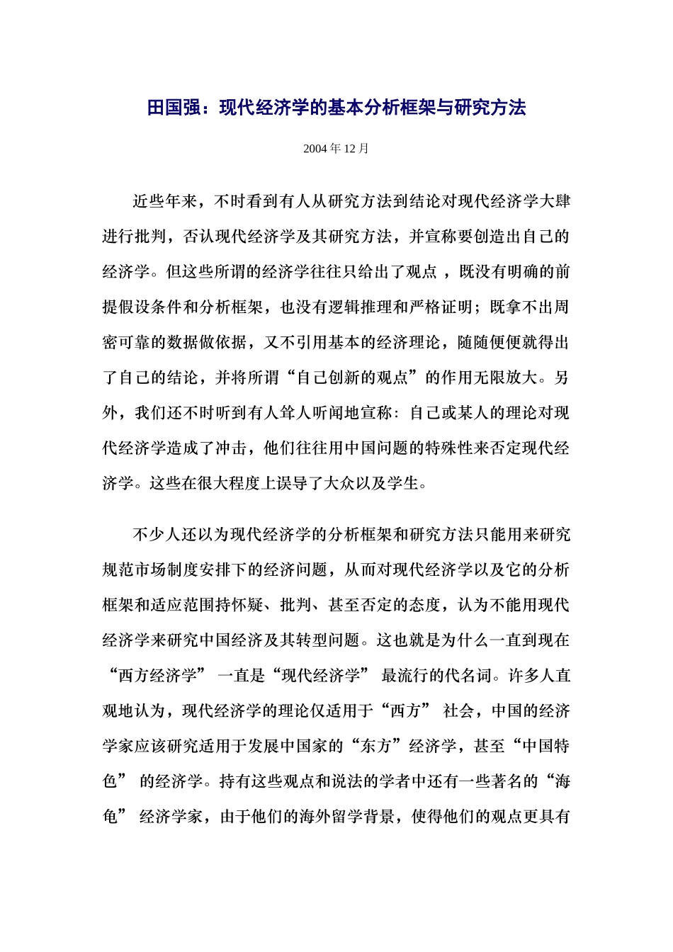 田国强：现代经济学的基本分析框架与研究方法_第1页
