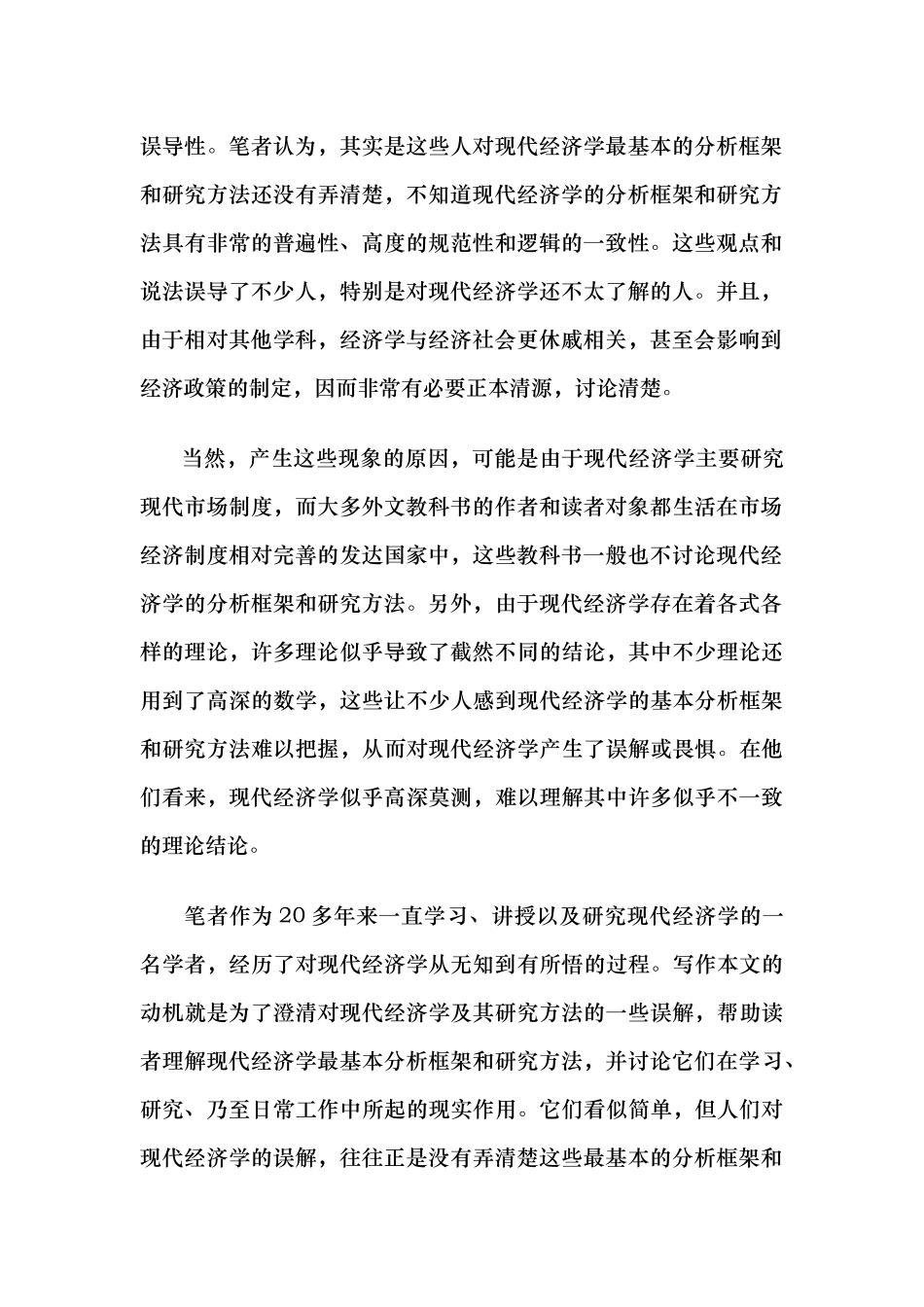 田国强：现代经济学的基本分析框架与研究方法_第2页