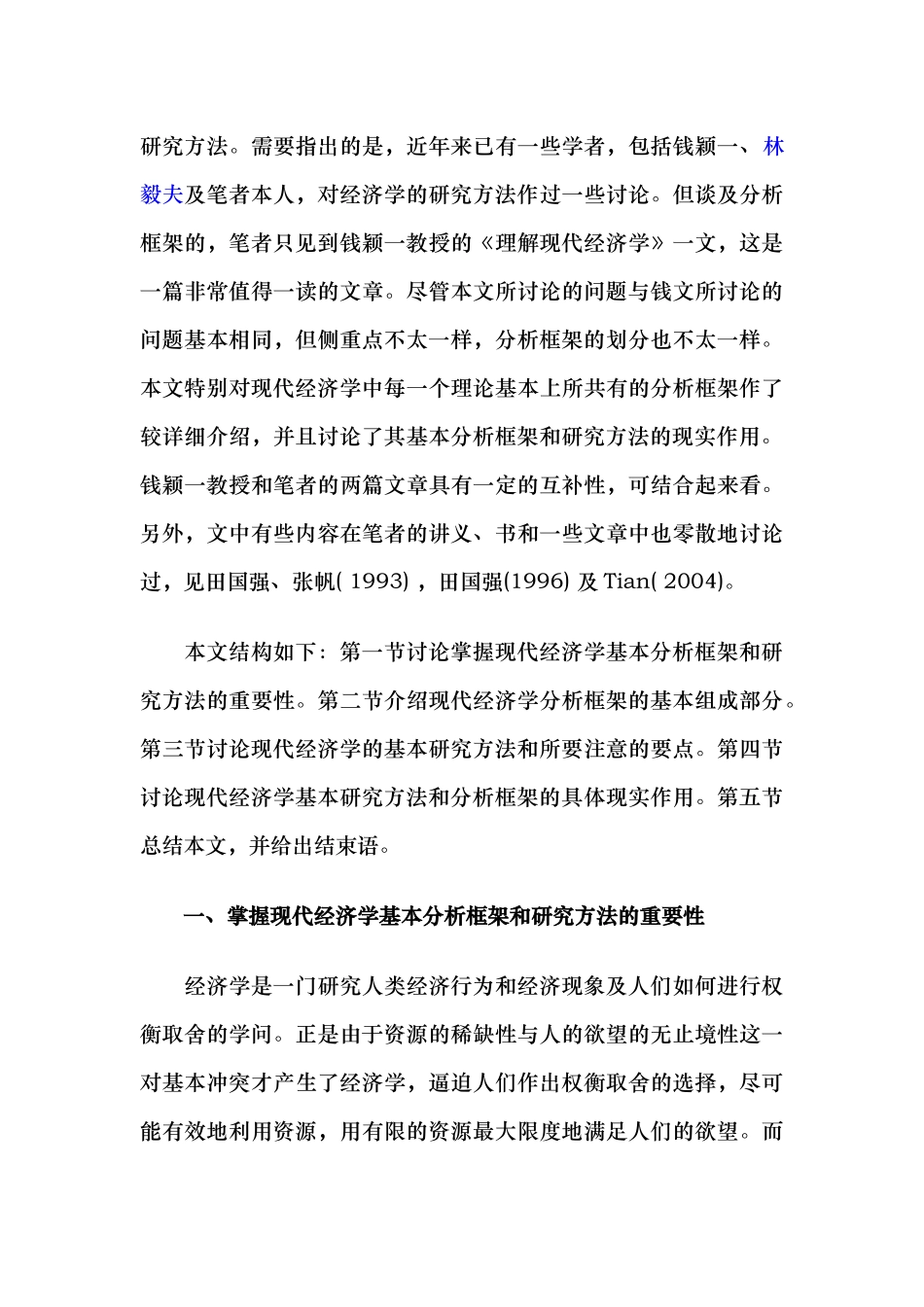 田国强：现代经济学的基本分析框架与研究方法_第3页