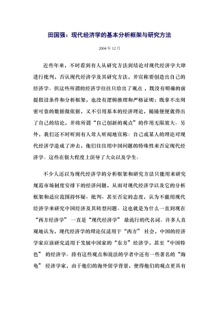 田国强：现代经济学的基本分析框架与研究方法