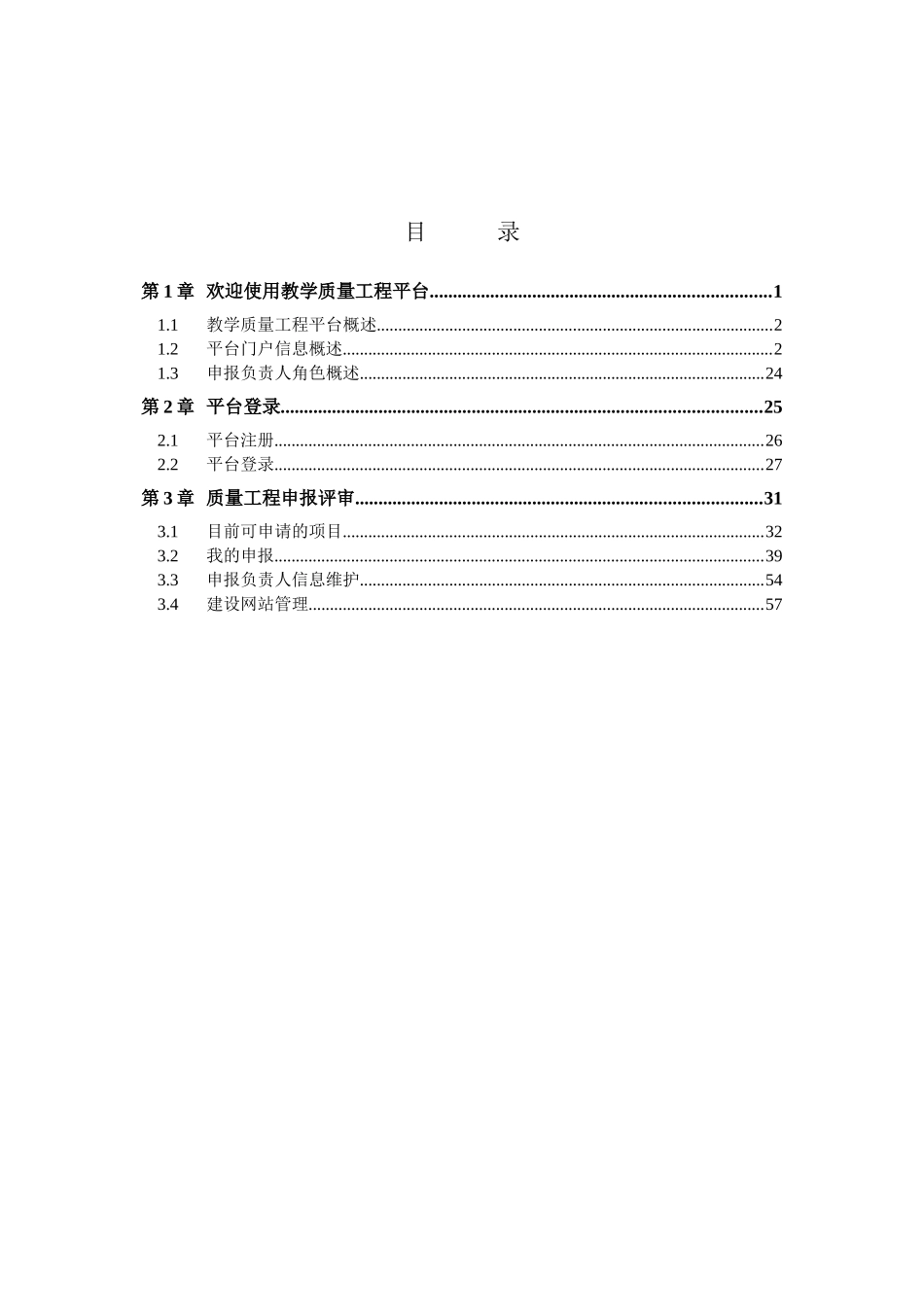 申报负责人使用手册doc-教学质量工程平台用户手册_质量_第2页