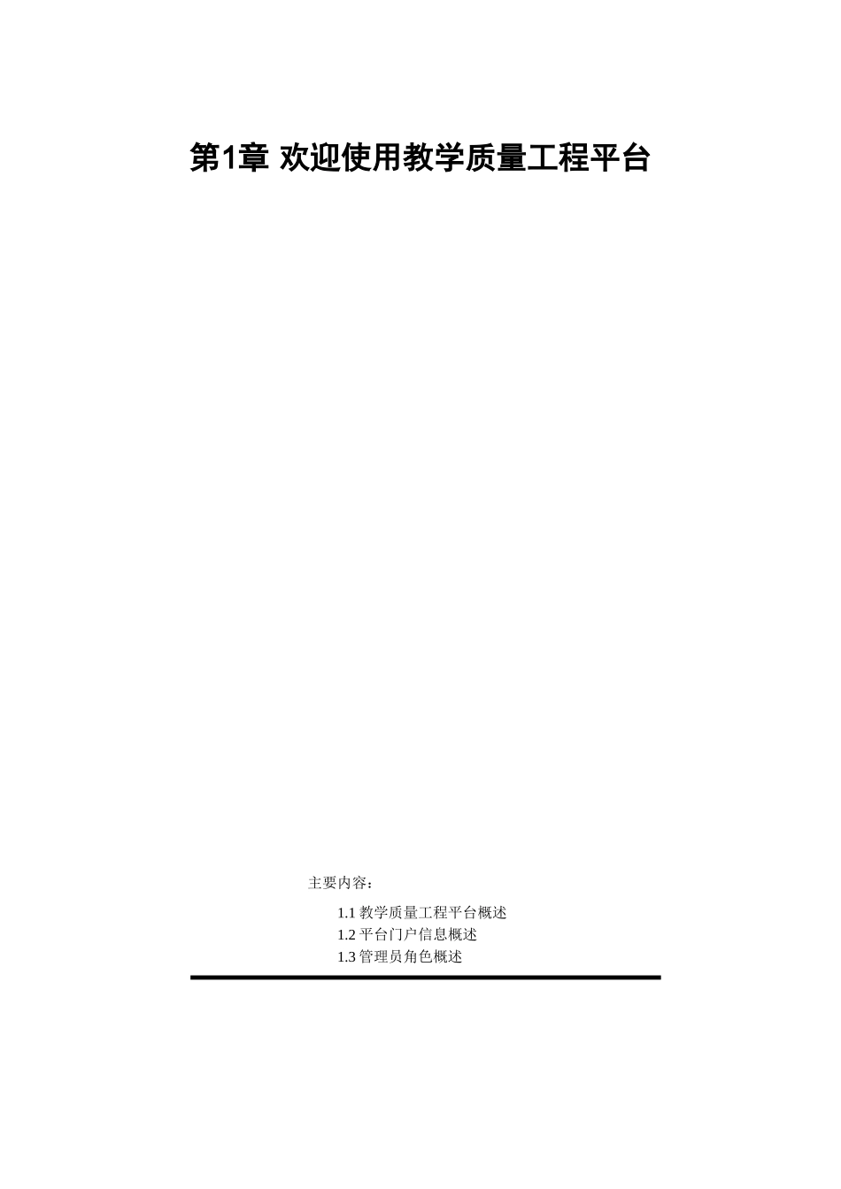 申报负责人使用手册doc-教学质量工程平台用户手册_质量_第3页