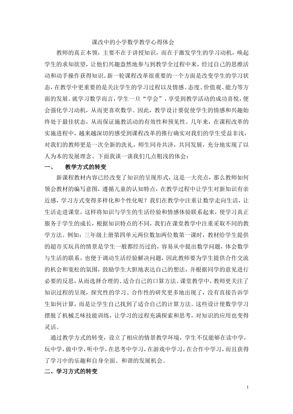 课改中的小学数学教学心得体会_第1页