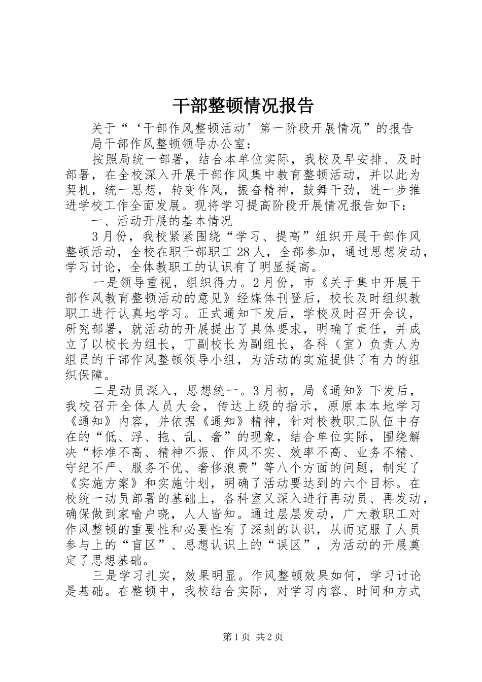 干部整顿情况报告_第1页