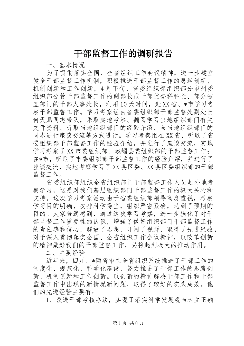 干部监督工作的调研报告_第1页