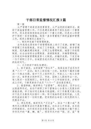 干部日常监督情况汇报3篇