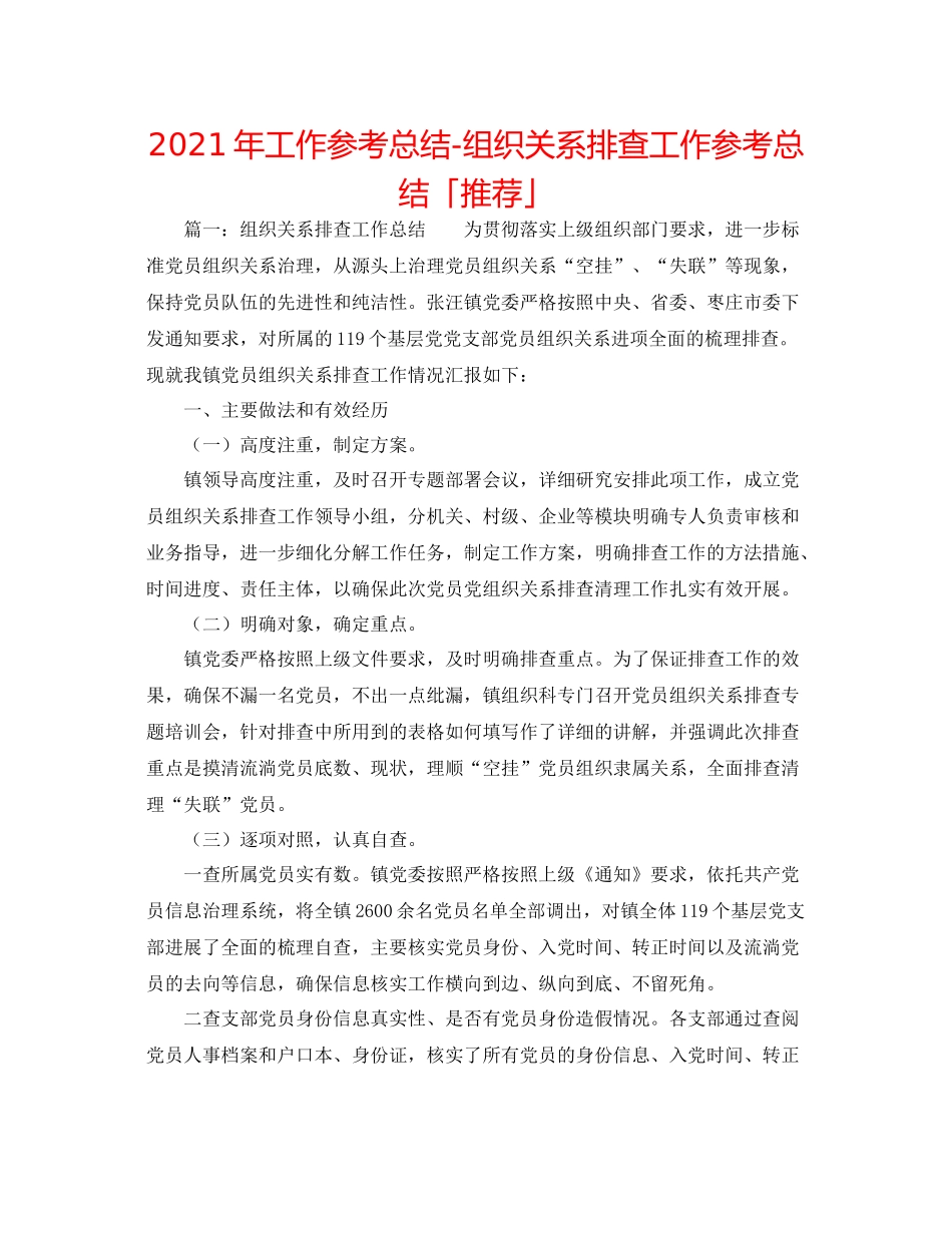 2021年工作参考总结组织关系排查工作参考总结「推荐」_第1页