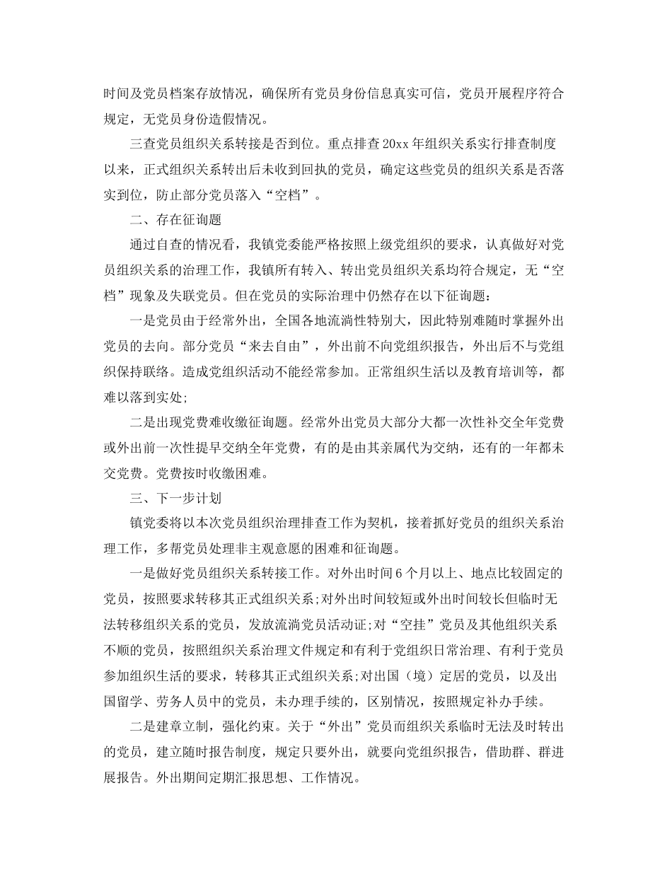 2021年工作参考总结组织关系排查工作参考总结「推荐」_第2页