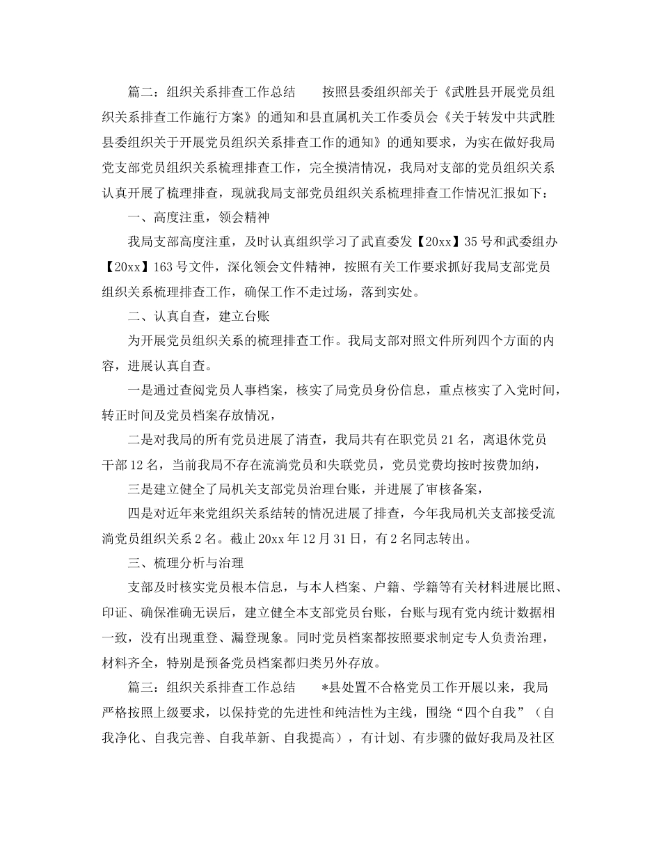 2021年工作参考总结组织关系排查工作参考总结「推荐」_第3页