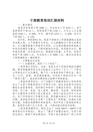 干部教育培训汇报材料