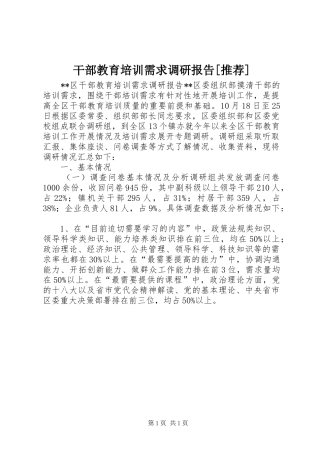 干部教育培训需求调研报告[推荐]