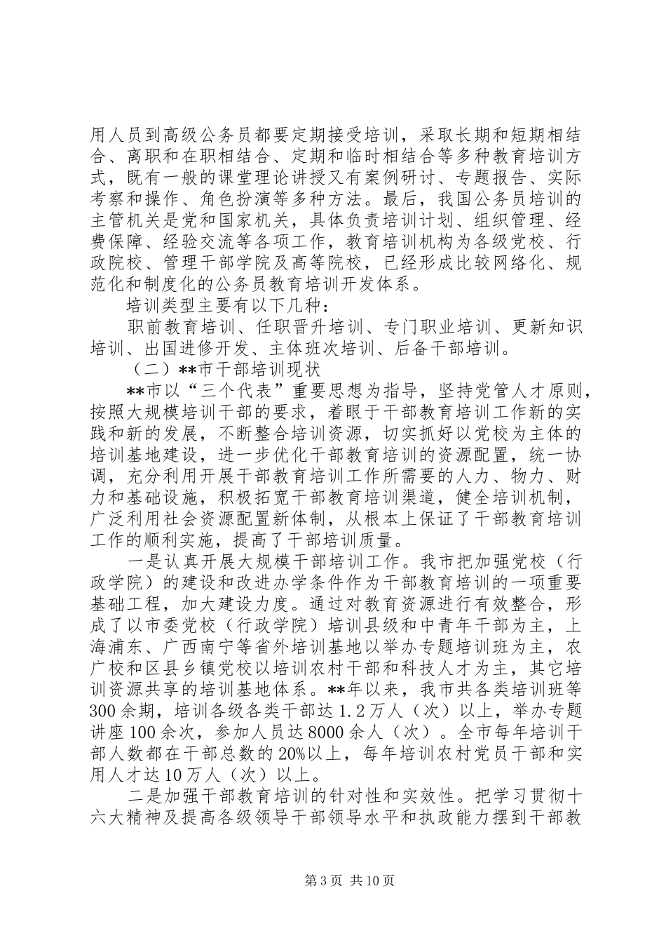 干部教育培训问题报告_第3页