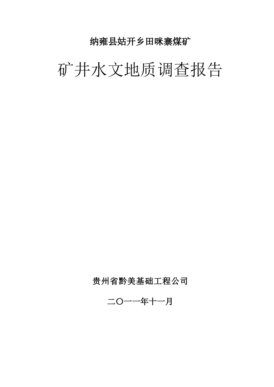 田咪寨煤矿矿井水文地质调查报告_第1页