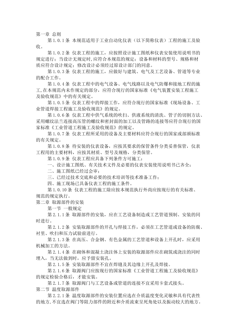 工业自动化仪表工程施工及验收规范(DOC38页)_第1页