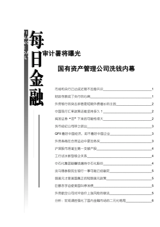 论国有资产管理公司洗钱内幕