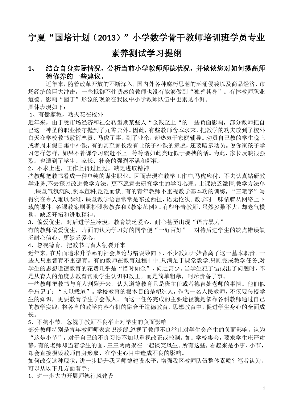 宁夏小学数学班复习提纲_第1页