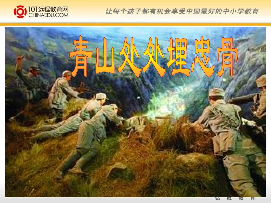 人教新课标版小学五上《青山处处埋忠骨》课件(精品课件)_第3页