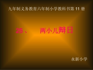 《两小儿辩日》课件