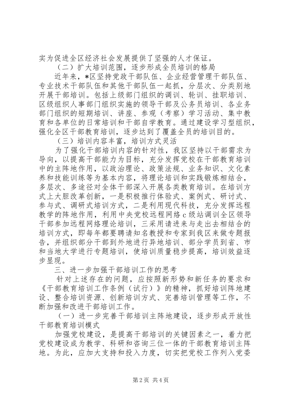 干部教育培训工作调研报告_第2页