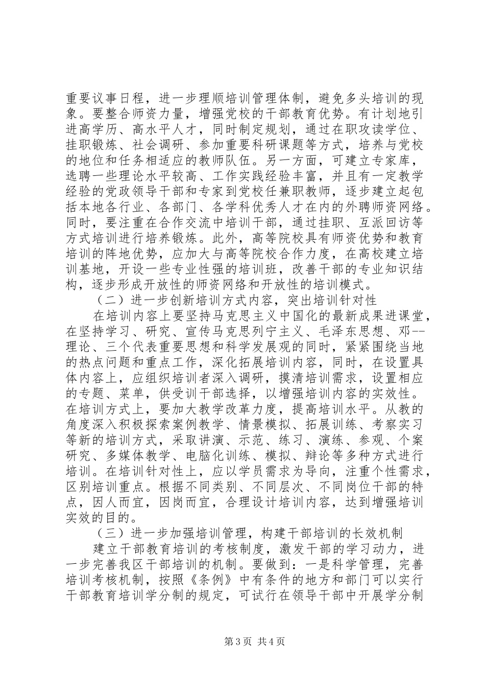 干部教育培训工作调研报告_第3页