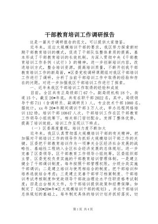 干部教育培训工作调研报告