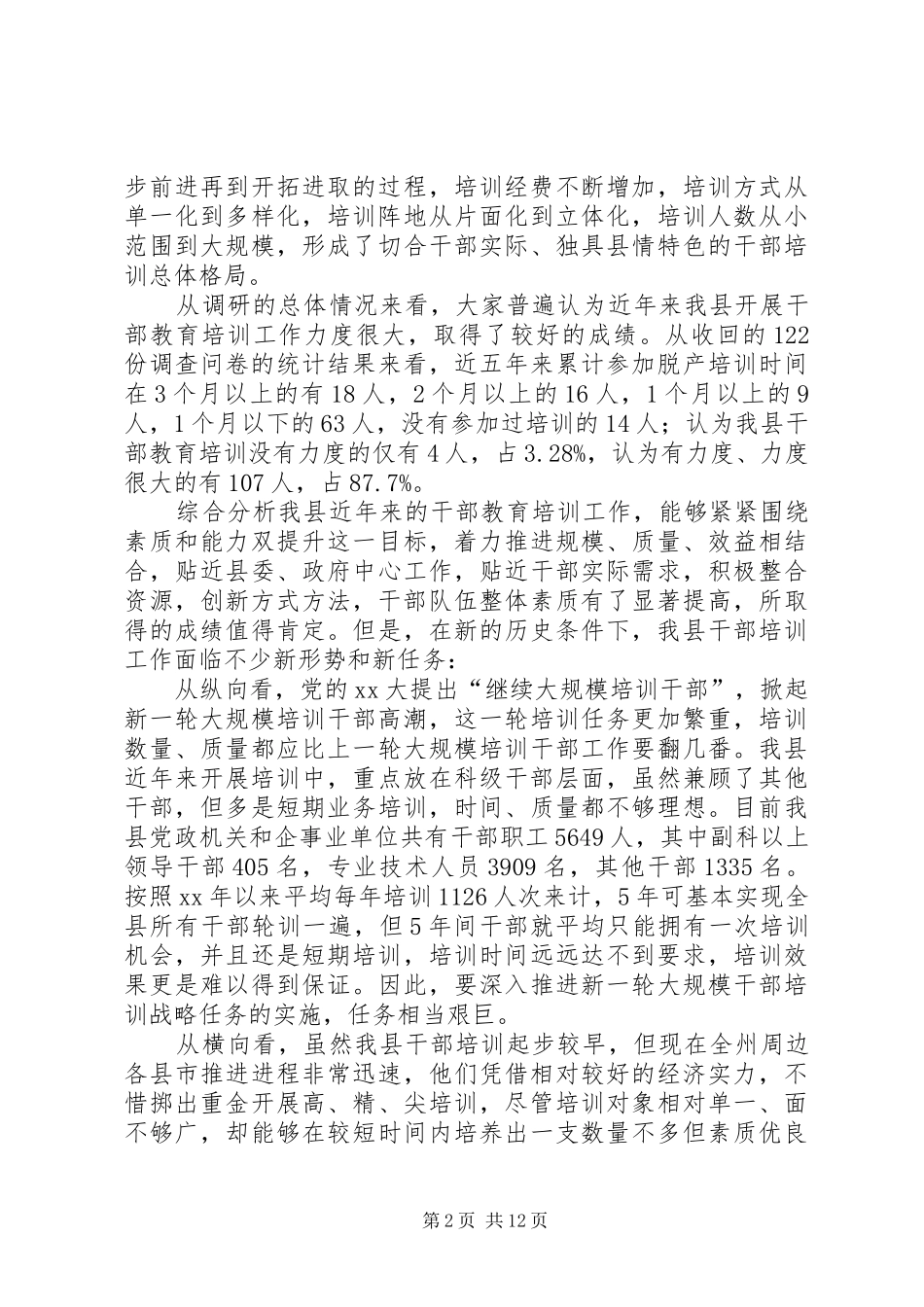 干部教育培训工作状况的调研报告范文_第2页