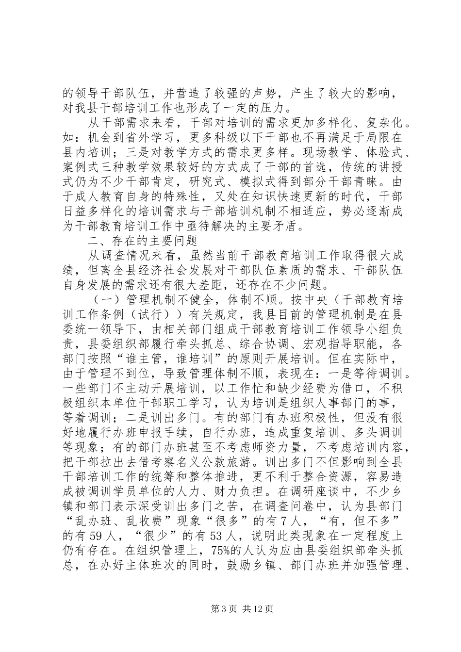 干部教育培训工作状况的调研报告范文_第3页