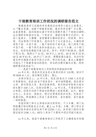 干部教育培训工作状况的调研报告范文