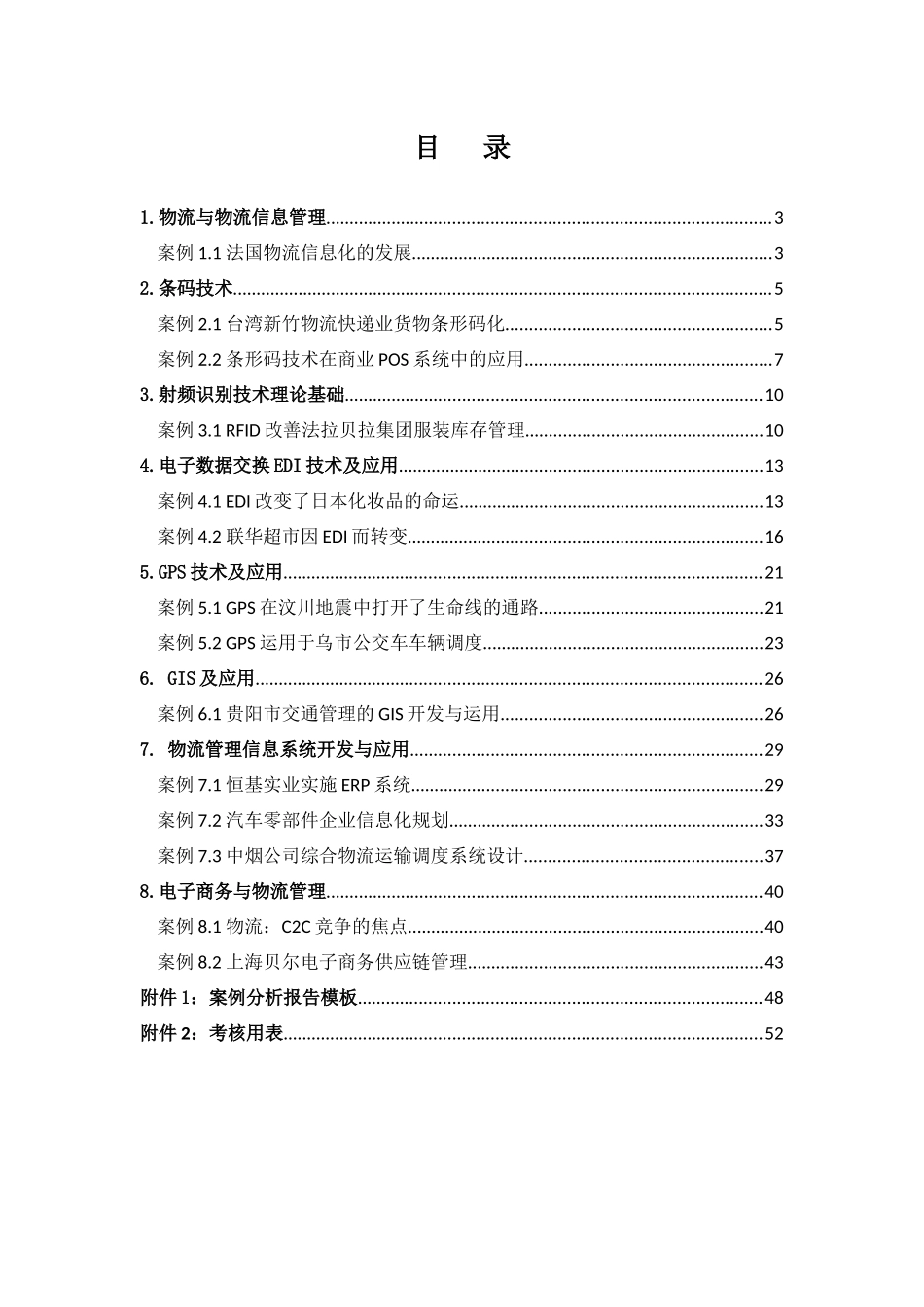 《信息技术与物流管理》案例集_第2页