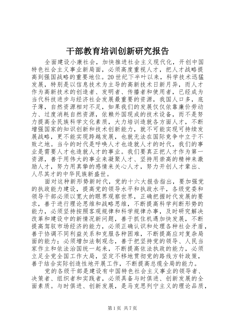 干部教育培训创新研究报告_第1页
