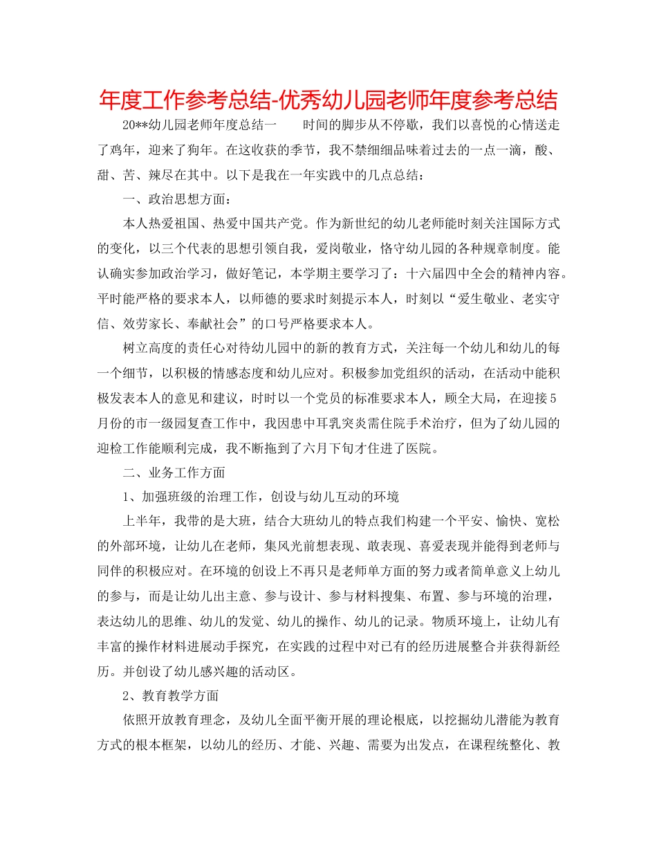 2021年度工作参考总结优秀幼儿园教师年度参考总结_第1页