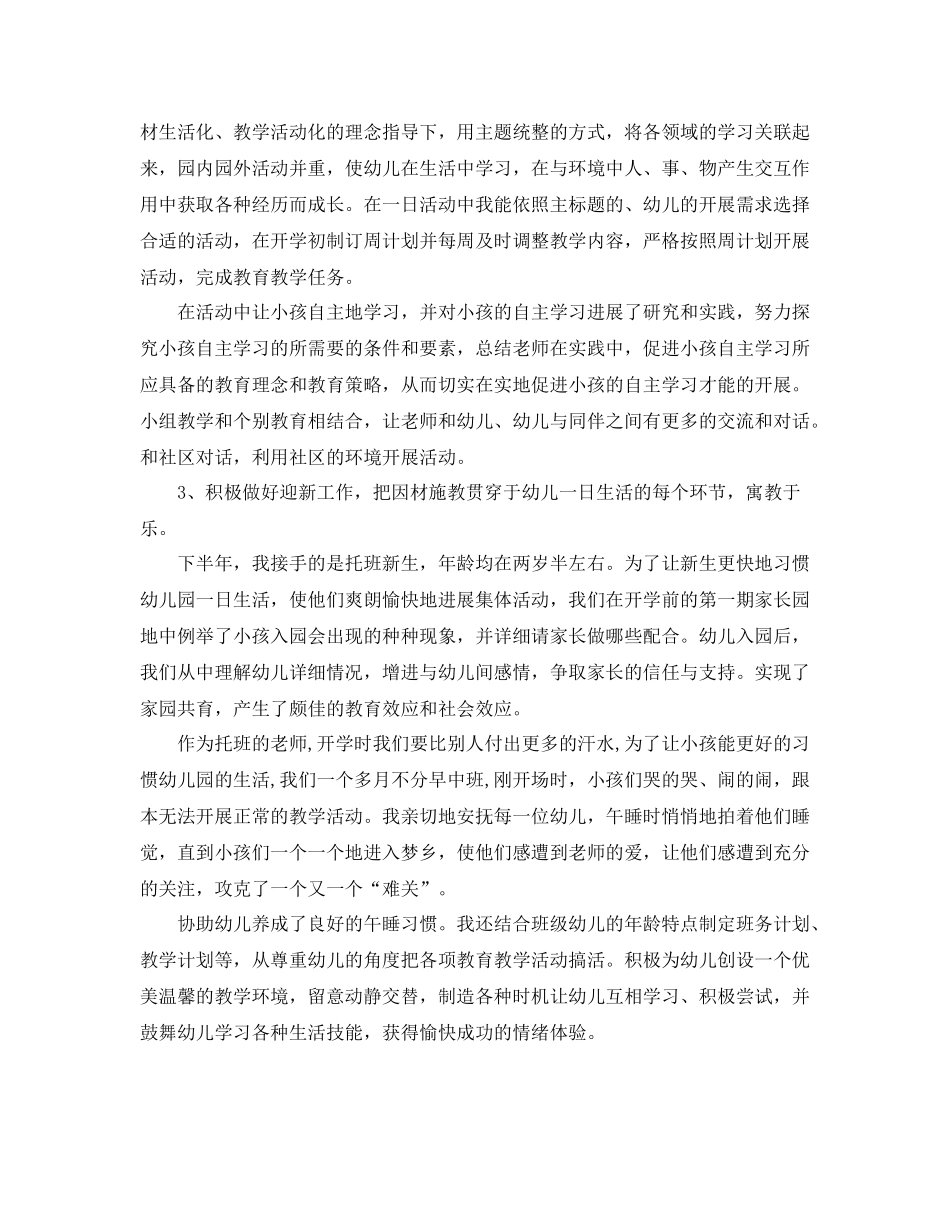 2021年度工作参考总结优秀幼儿园教师年度参考总结_第2页