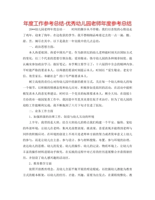 2021年度工作参考总结优秀幼儿园教师年度参考总结