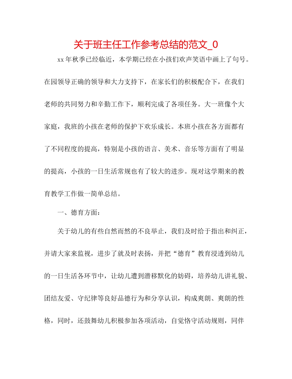 关于班主任工作参考总结的范文_0_第1页