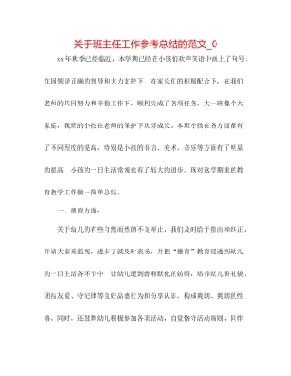 关于班主任工作参考总结的范文_0