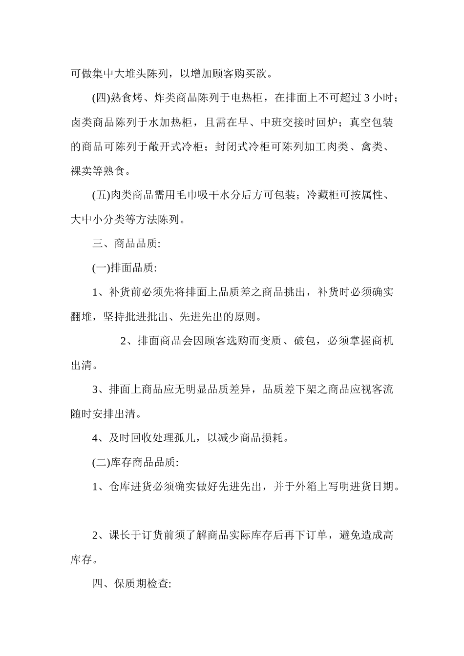 生鲜品质管理的一般规范(1)_第2页