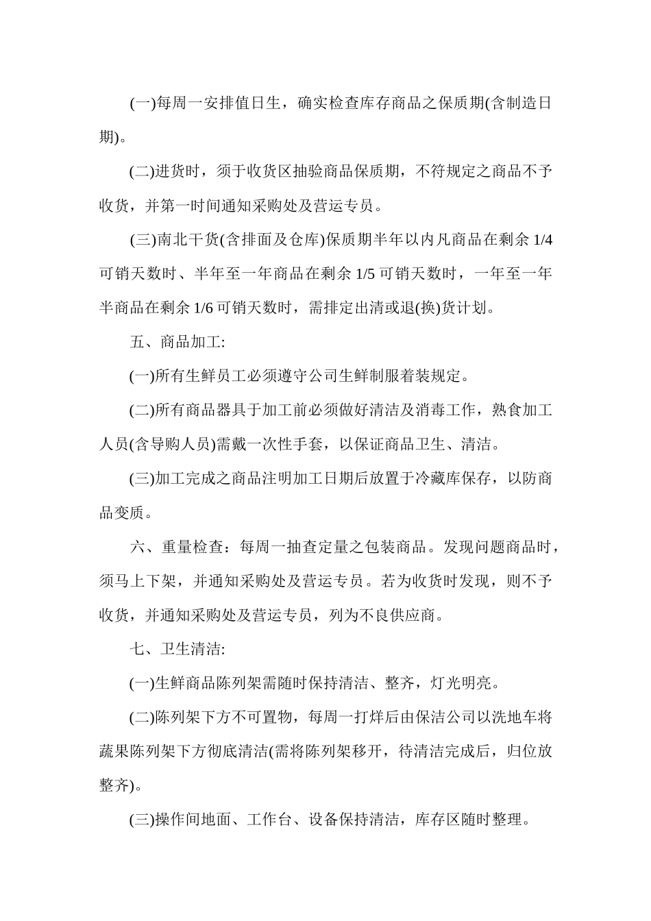 生鲜品质管理的一般规范(1)_第3页